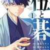 伍と碁 1巻 特典まとめ【購入＆予約】