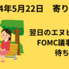 【24/5/22寄り前】前日の米株は小動き　翌日のエヌビディアとFOMC議事要旨を前に様子見