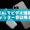 BeReal（ビーリアル）でビデオ撮影時にシャッター音は鳴る？仕組みや消す方法を徹底解説！