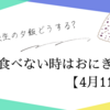 受験生の夕飯どうする?食べない時はおにぎりで【4月11日】