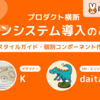 プロダクト横断デザインシステム導入のあゆみ／（２）共通スタイルガイド・個別コンポーネント作成 篇