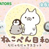 【ねこぺん】ねこぺん日和むにゅむにゅマスコットをゲットしよう♪