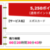 【ハピタス】 エポスカードが期間限定5,250pt(5,250円)！ 年会費無料！ ショッピング条件なし！ さらに2,000円分のポイントプレゼントも♪