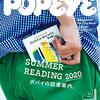 ★保存版★ POPEYEのサマーリーディングリスト　POPEYE 2020年8月号