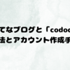 はてなブログと「codoc」の連携方法・アカウント作成手順解説