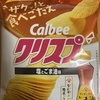 今夜のおやつ！カルビー『クリスプ 塩とごま油味』を食べてみた！