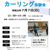 夏もやっぱり！青森県庁CCのカーリング体験会