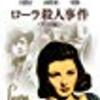 『ローラ殺人事件』（１９４４）フィルム・ノワールの代表的作品。物語の仕掛けが斬新です。