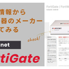 脆弱性情報からVPN機器のメーカーを調べてみる【FortiGate/Fortinet社】