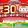 11/30まで！ライオンの洗濯・掃除用品を購入すると最大30%分のデジタルポイントが貰える！