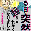 ある日突然、起きられなくなりました ～甲状腺低下症との闘い～（分冊版）(16) マンガ