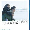 「ジョゼと虎と魚たち」監督・犬童一心 at シネリーブル神戸