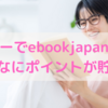 【超お得！】モッピーでebookjapanを使うとこんなにポイントが貯まる！