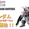 【FW GUNDAM CONVERGE】5/18(水)12時からガンダムファンクラブ限定商品が受注開始！