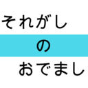 それがしのおでまし