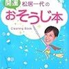 松居一代さん。掃除で開運のアイコンだったのに・・・