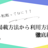 エン転職とは？特徴や掲載方法、料金や活用事例を徹底解説！