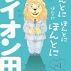 　「ほんとにほんとにほんとにほんとにライオン田」1