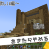 【マイクラ】拠点をつくりたいのだ～あと畑とネザーとエンドと洞窟～【あきたらやめるクラフト】#2