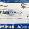 SBIグローバルアセットマネジメント（4765）の株主優待がきた（2025年6月）