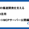 Findyの爆速開発を支える生成AI活用 ~リモートMCPサーバー公開編~