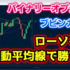 バイナリーオプション「ローソク足と移動平均線で勝つ！」ブビンガ取引