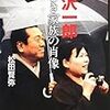 小沢一郎　淋しき家族の肖像