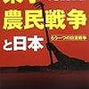 【読書】東学農民戦争と日本