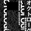 酉島伝法 『オクトローグ 酉島伝法作品集成』 （早川書房）