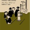 グレアム・グリーン「二十一の短篇」