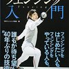 フェンシング金メダルおめでとうございます！