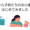6月から子供たちのお小遣い制はじめてみました