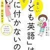 【読書メモ】最近読んでいる英語育児・英語学習関連本や、4歳の娘と1歳の息子お気に入りの英語動画など。