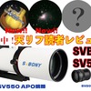 ｢天リフ読者レビュー企画｣SVBONY SV550 その0