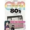 1990年代アニメ社会の思い出