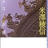 米澤穂信おすすめ神７＋２S