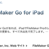 iPad用FileMakerがついに発売