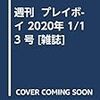 週刊  プレイボ-イ 2020年 1/13 号 [雑誌]