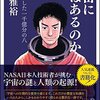 『宇宙に命はあるのか』NASA日本人技術者が挑む 宇宙の謎と人類の起源！