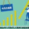 【今月の成績】2022年５月取引した銘柄と損益金額