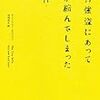 アンドリュー・カウフマン/田内志文訳 『銀行強盗にあって妻が縮んでしまった事件』　（東京創元社）