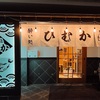 薩摩川内市で華やかな海鮮や旬の食材を使ったお料理が食べられるお店。酔い処ひむか