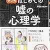 「マンガ　はじめての嘘の心理学」ゆうき　ゆう監修