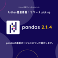 pandas 2.1対応のお知らせ