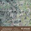 【読書ノート】古谷利裕 『虚構世界はなぜ必要か?: SFアニメ「超」考察』