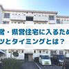 市営住宅・県営住宅に入るためのコツ・タイミングとは（体験談）