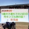【2026年子連れ内モンゴル旅行】乗馬編！大草原で馬に乗って散歩する爽快な体験！
