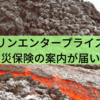 スミリンエンタープライズの火災保険