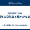 新年の交礼会と穏やかな1日