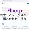 Floorp – コンテナーとワークスペースを組み合わせて使う